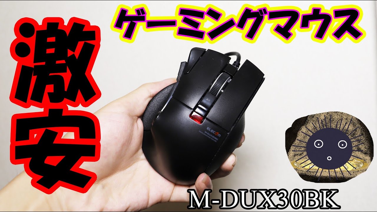コスパ最高】M-DUX30BK 1300円台エレコムの格安ゲーミングマウスは