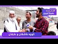 Ashuqan And Arifan Street In Hafiz Amiri Report کوچه عاشقان و عارفان در گزارش حفیظ امیری 