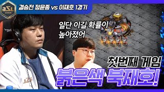 북쪽의 붉은색 이재호 장군｜ASL13 결승전 정윤종 vs 이재호 1경기