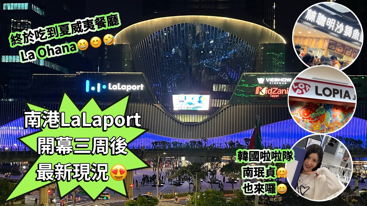 南港LaLaport 開幕三周熱度過了嗎⁉️林聰明砂鍋魚頭還要排隊嗎⁉️￼LOPIA超市價錢如何⁉️￼韓國啦啦隊挑食鬼￼南珉貞本人和照片一樣💯零修圖￼￼￼￼😱🤣第一次在lalaport餐廳用餐￼😋