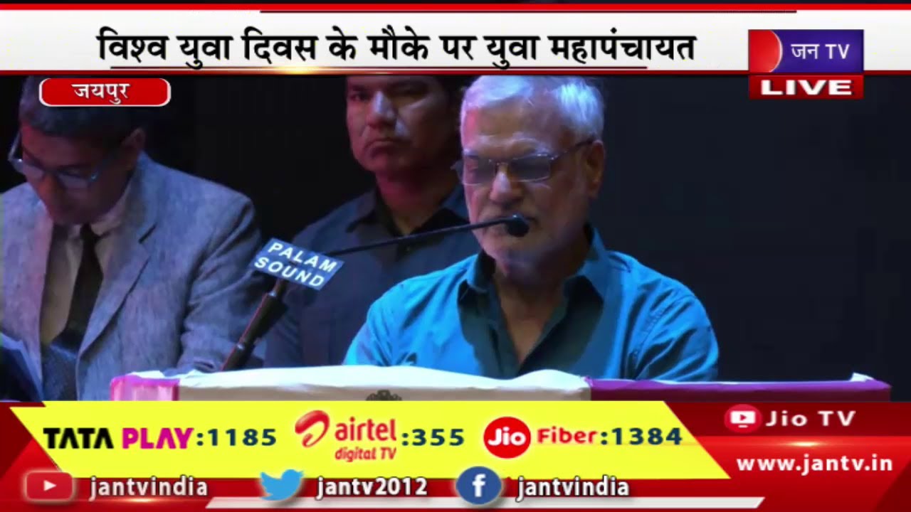 Jaipur Dr.CP Joshi Live | विश्व युवा दिवस के मौके पर युवा महापंचायत, डॉ.सीपी जोशी का संबोधन | JAN TV
