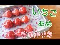 【簡単レシピ いちご飴 屋台で売ってるフルーツ飴】超簡単に作れる