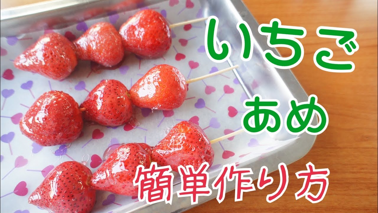 簡単レシピ いちご飴 屋台で売ってるフルーツ飴 超簡単に作れる Youtube