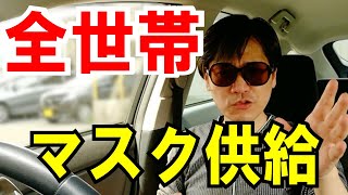 【称賛！福井県】全世帯にマスク購入券【配布】でも他県がマネるのは難しいかも！