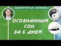 Евгений Грин - Осознанные сновидения - Осознанный сон за 5 дней