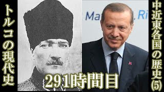 291 中近東各国の歴史（5）トルコの現代史