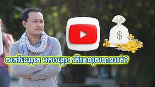 យកវីដេអូគេមកបង្ហោះ តើអាចរកលុយបានទេ?
