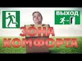 Выходим  из зоны комфорта.