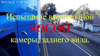 Новая всепогодная   видеокамера SOOCOO , для грузовика!(, 2015-10-27T17:23:46.000Z)