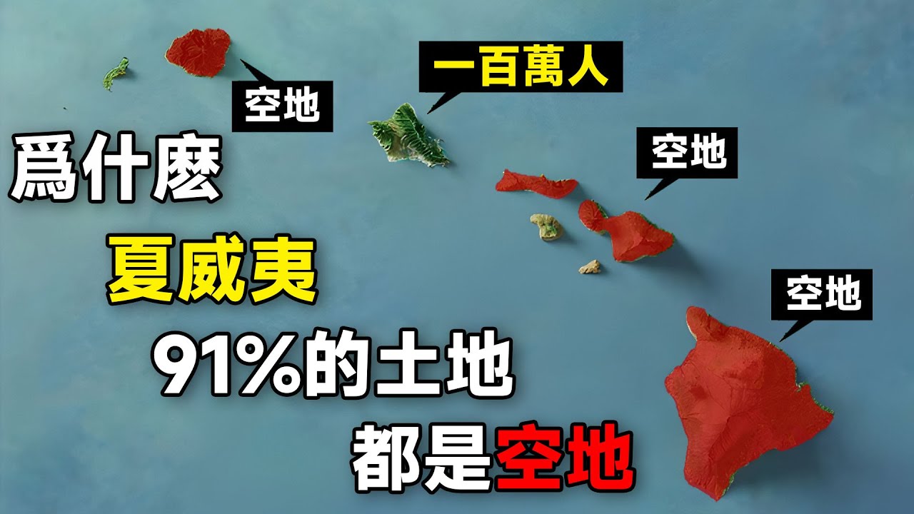 被美國合并130年后的夏威夷爲何如今91%的土地都沒人居住？
