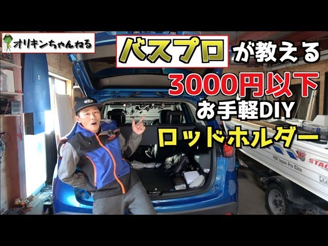 3000円以下 車に付けるお手軽ロッドホルダーを作る Youtube