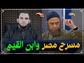 مسرح مصر والسخـ رية من السنة والداء والدواء