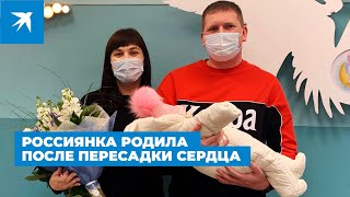 Россиянка родила после пересадки сердца