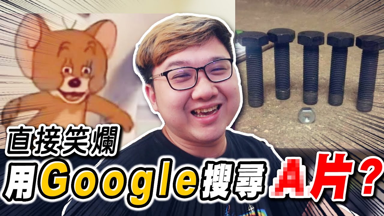 超爆笑梗圖！都用Google搜尋O片？！｜綜合梗圖【黑羽】 - YouTube