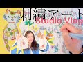 #2 studio Vlog ミシン刺繍作家の日常　