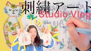 #2 studio Vlog ミシン刺繍作家の日常　