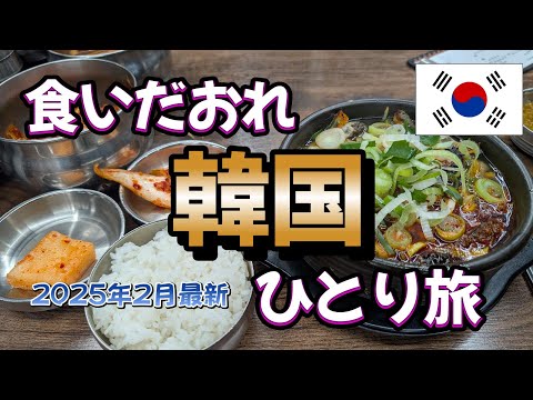 韓国くいだおれ一人旅 2025年2月最新 - YouTube