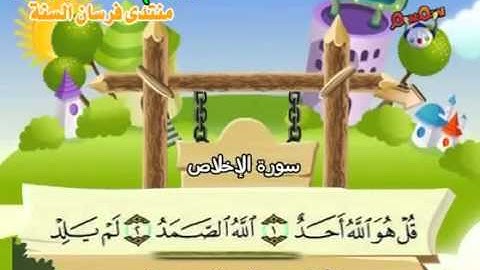 المصحف المعلم للأطفال سورة الإخلاص - قناة سمسم