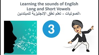 Learning the sounds of English  -Long and Short Vowels ////الصوتيات - تعلم نطق الإنجليزية للمبتدئين