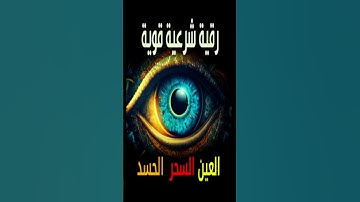 رقية شرعية قوية السحر والمس والحسد والعين الحاقدة - رقية شرعية  للعين والحسد قوية جدا 5