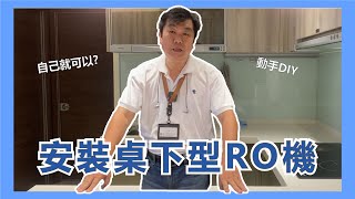 不需要花錢請人安裝教你如何自己動手DIY安裝桌下型RO機 測量TDS_水組長