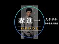 【作詩家本人解説】森進一 / わるいひと