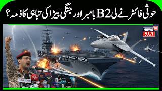 Red Sea Threat: Houthi Militia Posts Attack Footage as U.S. Carrier Approaches | Breaking News |N18G Net Worth