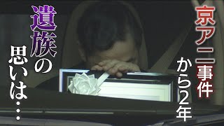 【京アニ事件から２年】「気持ちの区切りつかない」遺族たちの思い･･･青葉被告の元主治医は「逃げないでほしい」