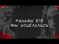 Ранами Его Мы исцелились | Iulia Fridrik | Official Lyrics Video