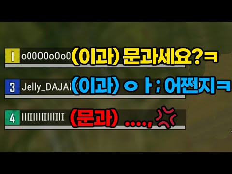 스쿼드에 &amp;#39;<strong>이과</strong>&amp;#39;만 있으면 생기는일..ㅎㅏ(이과VS문과 레전드)