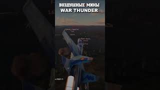 ЭКСКЛЮЗИВ - ВОЗДУШНЫЕ МИНЫ в War Thunder