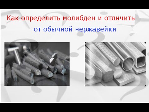 Как определить молибден и отличить его от нержавейки