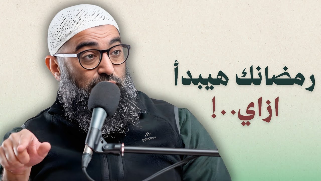 لو عايز تبدأ رمضان صح.. اسمع الفيديو ده !! 
