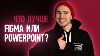 Что лучше Figma или Powerpoint? 🎨✨