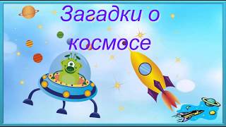 Детские загадки на тему космоса