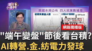 端午變盤?!節前漲節後壓力大?今年有台積電不一樣?! AI釀缺電危機?!重電股修正完畢 大漲預告下週主流?│陳斐娟 主持│20240607｜關我什麼事