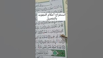 استخراج أحكام التجويد بالتفصيل #حفظ #تجويد #أحكام #البقرة#مخارج