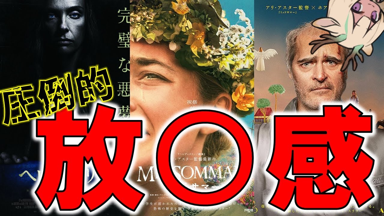 放○感で説明するアリ・アスター三部作