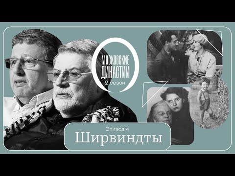 Московские династии: Ширвиндты