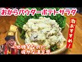 【糖質制限料理】おからパウダーポテトサラダ！低糖質で最強にうまいヤツ！！【糖質制限ダイエット】