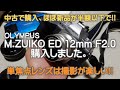 オリンパスのレンズ「 M.ZUIKO ED 12mm f2.0 」を中古で購入しました。