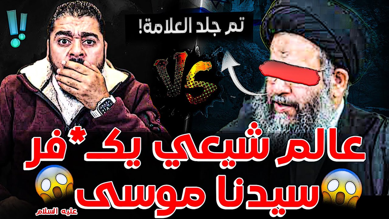 عالم شيعي يكف*ر سيدنا موسي😡😱50 دقيقة من الجلد المتواصل في مناظرة مدمرة جدا🔥🔥