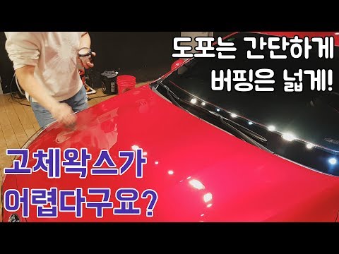 고체왁스가 어렵다구요? 고체왁스 쉽게 바르는 방법! / 셀프세차 / 디테일링 / 빛나는하루