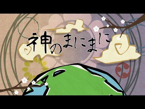 【感謝を込めて】神のまにまに【歌ってみた】