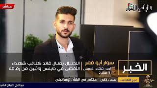 برنامج الخبر الاحتلال يغتال قائد كتائب شهداء الأقصى في نابلس واثنين من رفاقه