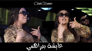 Cheba Kamar - 3achya B Drahmi © خمسة في عينيكم - Vc Nidal Belabesse - Succès 2020