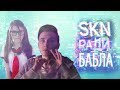 SKN - РАДИ БАБЛА (feat.JesusAWGN & Olyashaa)