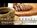 チョコレートビスコッティの作り方 How to Make Chocolate biscotti