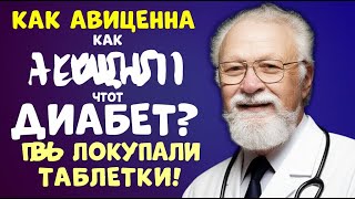 Метод Авиценны при диабете мнение врача