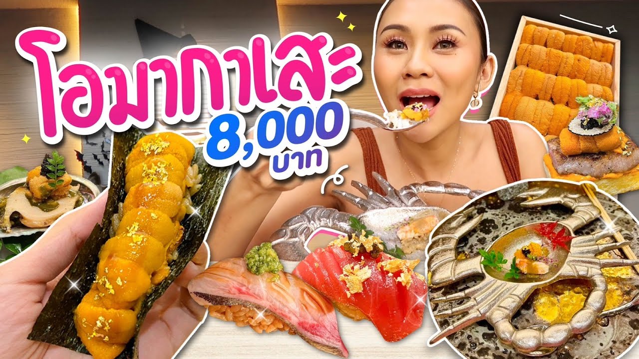 โอมากาเสะขั้นเทพ ซูชิหัวละ 8000 อูนิล้นคำ อร่อยน้ำตาไหล!! - Youtube